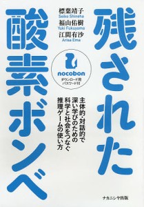 残された酸素ボンベ　主体的・対話的で深い学びのための科学と社会をつなぐ推理ゲームの使い方/標葉靖子/福山佑樹/江間有沙