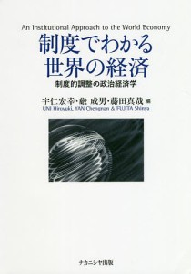 制度でわかる世界の経済 制度的調整の政治経済学/宇仁宏幸/厳成男/藤田真哉