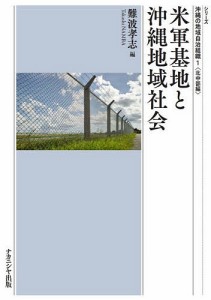 米軍基地と沖縄地域社会/難波孝志