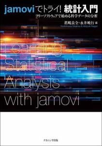 jamoviでトライ!統計入門 フリーソフトウェアで始める科学データの分析/眞嶋良全/永井暁行