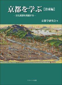 京都を学ぶ 文化資源を発掘する 洛東編/京都学研究会