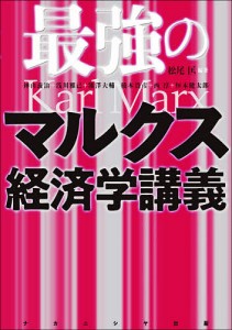 最強のマルクス経済学講義/松尾匡/神山義治/浅川雅己