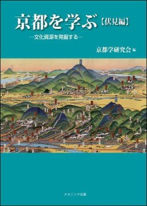 京都を学ぶ 文化資源を発掘する 伏見編/京都学研究会