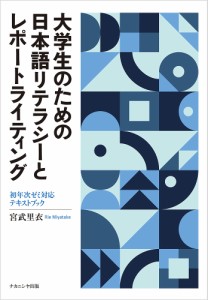 大学生のための日本語リテラシーとレポートライティング 初年次ゼミ対応テキストブック/宮武里衣