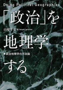 「政治」を地理学する 政治地理学の方法論/山崎孝史