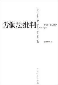 労働法批判/アラン・シュピオ/宇城輝人