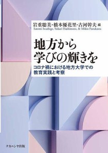 地方から学びの輝きを コロナ禍における地方大学での教育実践と考察/岩重聡美/橋本優花里/古河幹夫