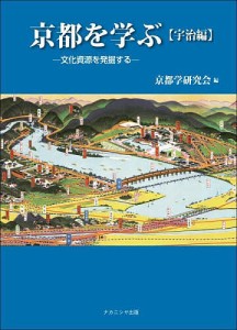 京都を学ぶ 文化資源を発掘する 宇治編/京都学研究会