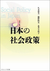 日本の社会政策/久本憲夫/瀬野陸見/北井万裕子