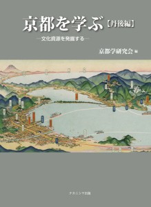 京都を学ぶ 文化資源を発掘する 丹後編/京都学研究会