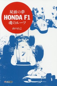 双頭の夢HONDA F1魂のルーツ/山口正己