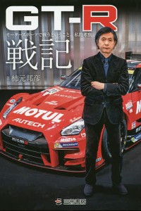 GT-R戦記 モータースポーツで戦うということ。私的考察/柿元邦彦