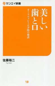 美しい歯と口 オーラルフレイル予防の秘訣/佐藤裕二