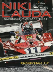 NIKI LAUDA GP Car Story Special Edition 2019 不死鳥と呼ばれた男が黙示した近代F1の