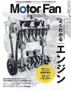 モーターファン・イラストレーテッド 図解・自動車のテクノロジー Volume159