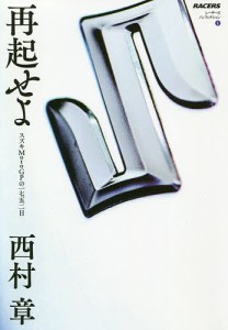 再起せよ スズキMotoGPの一七五二日/西村章