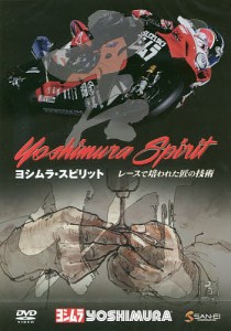 DVD ヨシムラ・スピリット-レースで培