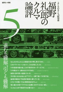 福野礼一郎のクルマ論評 よくもわるくも、新型車 5/福野礼一郎