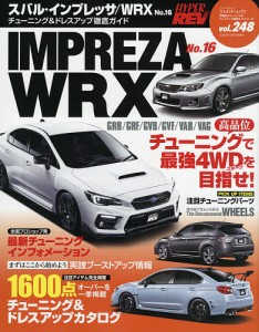 スバル・インプレッサ/WRX 車種別チューニング&ドレスアップ徹底ガイドシリーズ vol.248 No.16