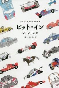 ピット・イン すばらしきスピードの世界/いしいしんじ/いしいひとひ