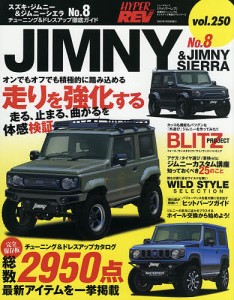 スズキ・ジムニー&ジムニーシエラ 車種別チューニング&ドレスアップ徹底ガイドシリーズ vol.250 No.8