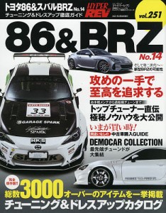 トヨタ86&スバルBRZ 車種別チューニング&ドレスアップ徹底ガイドシリーズ vol.251 No.14