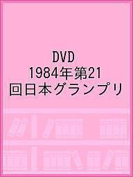 DVD 1984年第21回日本グランプリ
