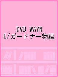 DVD WAYNE/ガードナー物語