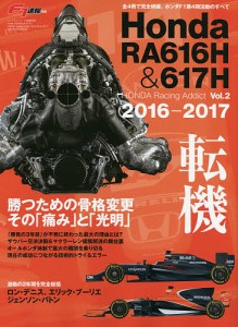 Honda RA616H&617H 2016-2017 転機勝つための骨格変更その「痛み」と「光明」