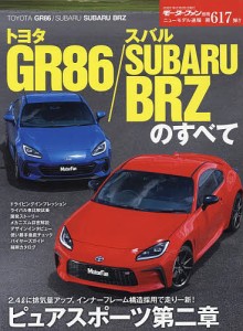 トヨタGR86/スバルSUBARU BRZのすべて