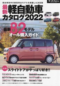 最新軽自動車カタログ 2022