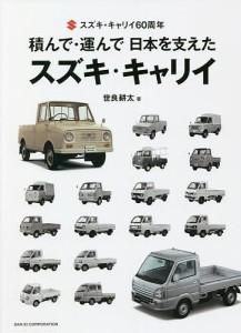 積んで・運んで日本を支えたスズキ・キャリイ スズキ・キャリイ60周年/世良耕太