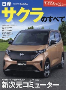 日産サクラのすべて