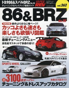 トヨタ86&スバルBRZ 車種別チューニング&ドレスアップ徹底ガイドシリーズ vol.262 No.16