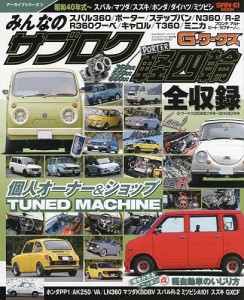 みんなのサブロク/軽四輪 昭和40年式〜スバル/マツダ/スズキ/ホンダ/ダイハツ/ミツビシ 360cc/550cc/660cc