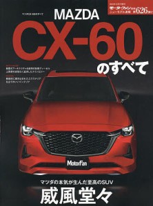 MAZDA CX-60のすべて デザインもメカニズムも最高のものを-ついに来たマツダ渾身の次世代SUV