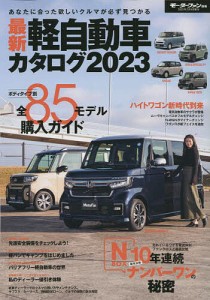 最新軽自動車カタログ 2023