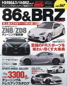 トヨタ86&スバルBRZ 車種別チューニング&ドレスアップ徹底ガイドシリーズ vol.267 No.17