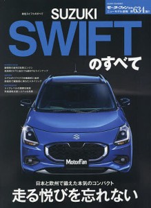 新型スイフトのすべて 走りとデザイン……クルマの本質を徹底的に磨いたスズキ渾身のベーシック