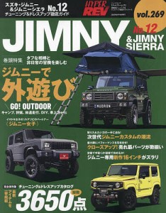 スズキ・ジムニー&ジムニーシエラ 車種別チューニング&ドレスアップ徹底ガイドシリーズ vol.269 No.12