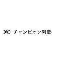 DVD チャンピオン列伝