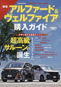 アルファード&ヴェルファイア購入ガイド 国産最高級ミニバンに新型登場!詳報まとめ