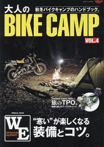 大人のBIKE CAMP VOL.4