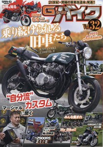 G-ワークスバイク 21世紀・究極のバイク改造本 Vol.32