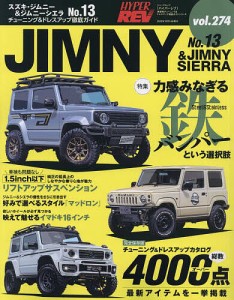 スズキ・ジムニー&ジムニーシエラ 車種別チューニング&ドレスアップ徹底ガイドシリーズ vol.274 No.13