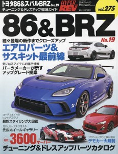 トヨタ86&スバルBRZ 車種別チューニング&ドレスアップ徹底ガイドシリーズ vol.275 No.19