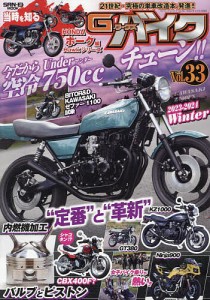 G-ワークスバイク 21世紀・究極のバイク改造本 Vol.33