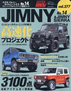 スズキ・ジムニー&ジムニーシエラ 車種別チューニング&ドレスアップ徹底ガイドシリーズ vol.277 No.14