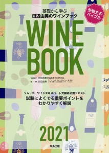 基礎から学ぶ田辺由美のワインブック ソムリエ、ワインエキスパート受験者必携テキスト 2021 試験によくでる重要ポイントをわかり