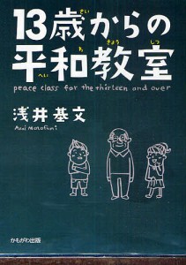 13歳からの平和教室/浅井基文